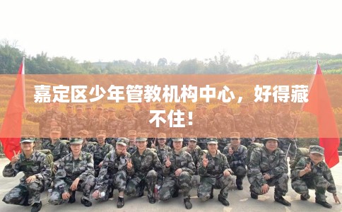 嘉定区少年管教机构中心，好得藏不住！