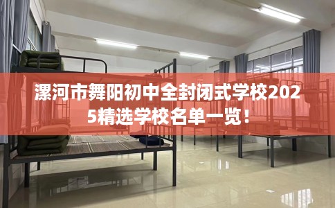 漯河市舞阳初中全封闭式学校2025精选学校名单一览! 漯河市舞阳初中全封闭式学校2025精选学校名单一览!