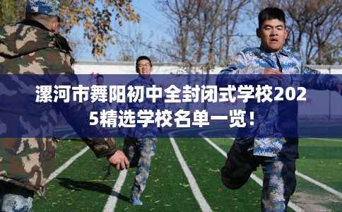 漯河市舞阳初中全封闭式学校2025精选学校名单一览！
