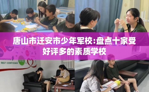 唐山市迁安市少年军校:盘点十家受好评多的素质学校