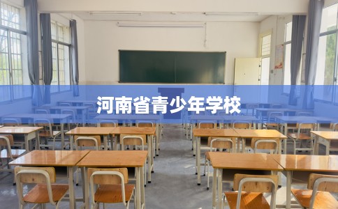 河南省青少年学校