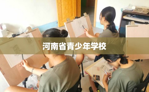河南省青少年学校