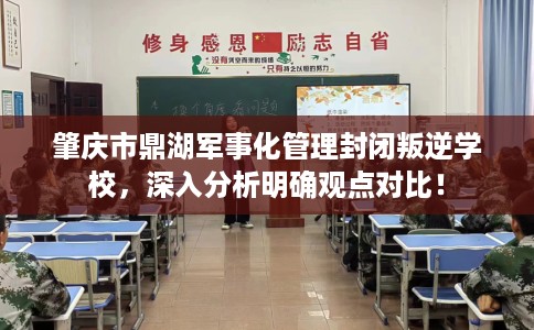 肇庆市鼎湖军事化管理封闭叛逆学校，深入分析明确观点对比！