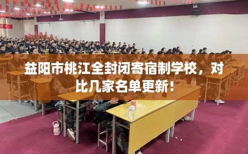 益阳市桃江全封闭寄宿制学校，对比几家名单更新！