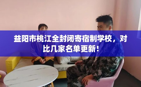 益阳市桃江全封闭寄宿制学校，对比几家名单更新！