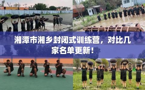 湘潭市湘乡封闭式训练营，对比几家名单更新！