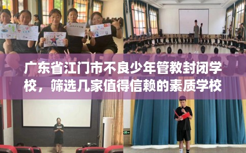 广东省江门市不良少年管教封闭学校,筛选几家值得信赖的素质学校! 广东省江门市不良少年管教封闭学校,筛选几家值得信赖的素质学校!