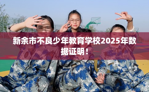 新余市不良少年教育学校2025年数据证明！