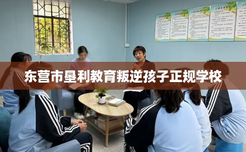 东营市垦利教育叛逆孩子正规学校