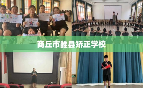 商丘市睢县矫正学校