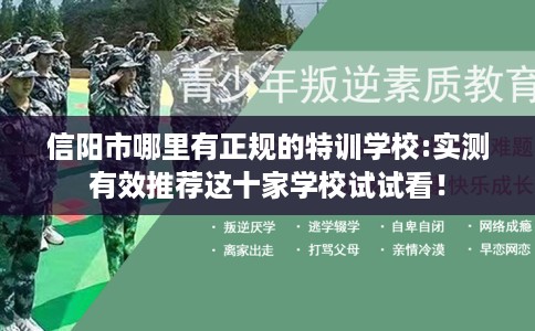 信阳市哪里有正规的特训学校:实测有效推荐这十家学校试试看！