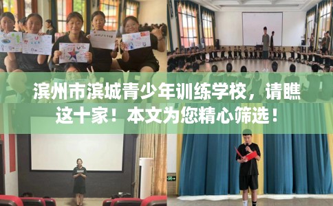 滨州市滨城青少年训练学校,请瞧这十家!本文为您精心筛选! 滨州市滨城青少年训练学校,请瞧这十家!本文为您精心筛选!