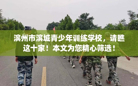 滨州市滨城青少年训练学校，请瞧这十家！本文为您精心筛选！