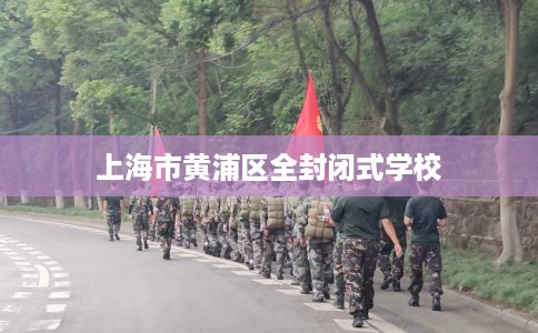 上海市黄浦区全封闭式学校