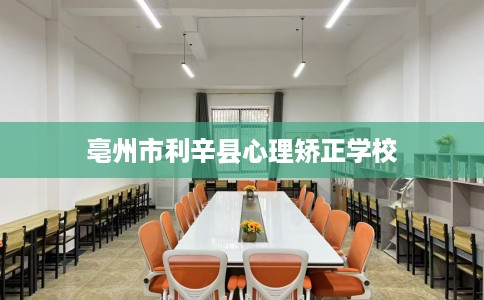 亳州市利辛县心理矫正学校