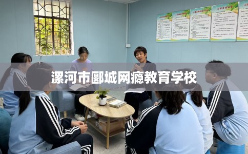 漯河市郾城网瘾教育学校 漯河市郾城网瘾教育学校