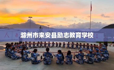 滁州市来安县励志教育学校 滁州市来安县励志教育学校