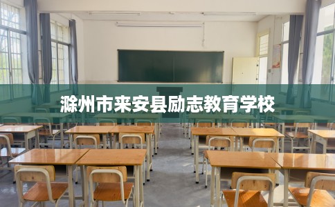 滁州市来安县励志教育学校 滁州市来安县励志教育学校