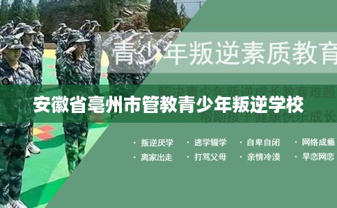 安徽省亳州市管教青少年叛逆学校