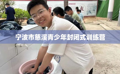 宁波市慈溪青少年封闭式训练营 宁波市慈溪青少年封闭式训练营