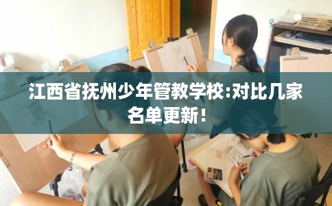 江西省抚州少年管教学校:对比几家名单更新！