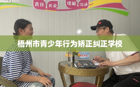 梧州市青少年行为矫正纠正学校 梧州市青少年行为矫正纠正学校