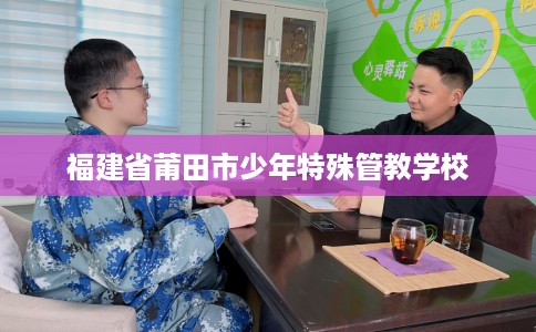 福建省莆田市少年特殊管教学校