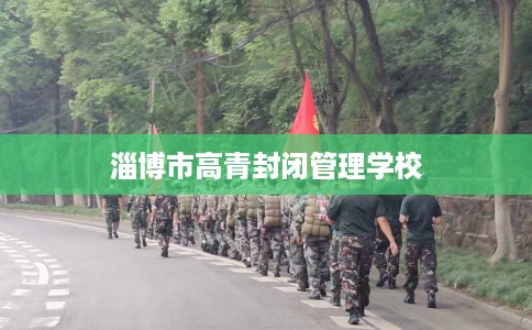 淄博市高青封闭管理学校