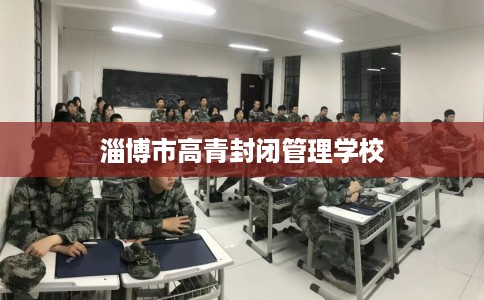 淄博市高青封闭管理学校