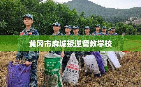 黄冈市麻城叛逆管教学校