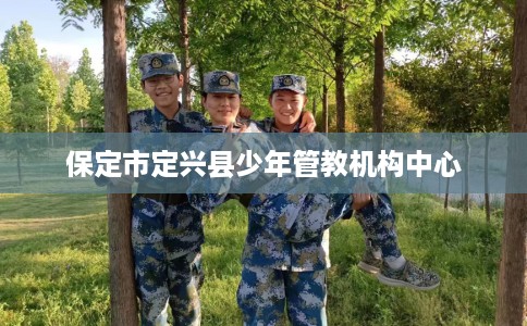 保定市定兴县少年管教机构中心