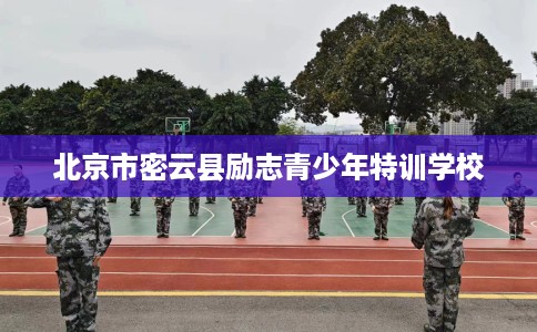 北京市密云县励志青少年特训学校