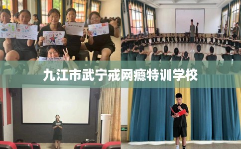 九江市武宁戒网瘾特训学校