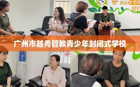 广州市越秀管教青少年封闭式学校