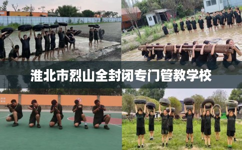 淮北市烈山全封闭专门管教学校