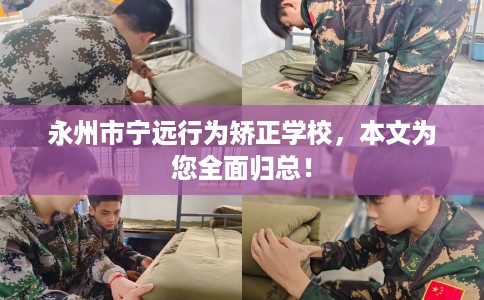 永州市宁远行为矫正学校，本文为您全面归总！