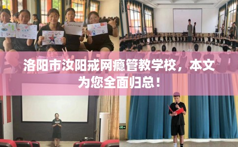 洛阳市汝阳戒网瘾管教学校，本文为您全面归总！