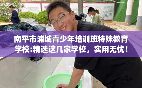 南平市浦城青少年培训班特殊教育学校:精选这几家学校,实用无忧! 南平市浦城青少年培训班特殊教育学校:精选这几家学校,实用无忧!