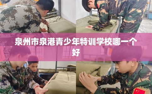 泉州市泉港青少年特训学校哪一个好