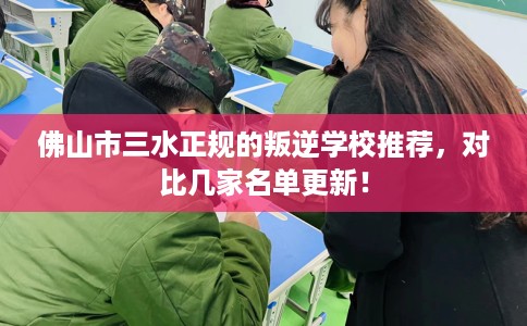 佛山市三水正规的叛逆学校推荐，对比几家名单更新！