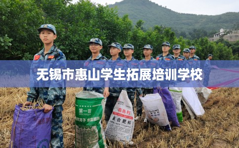 无锡市惠山学生拓展培训学校