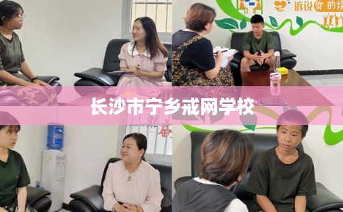 长沙市宁乡戒网学校