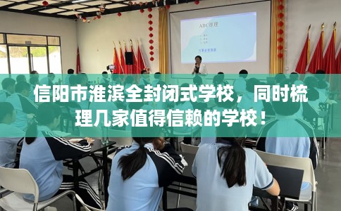 信阳市淮滨全封闭式学校,同时梳理几家值得信赖的学校! 信阳市淮滨全封闭式学校,同时梳理几家值得信赖的学校!