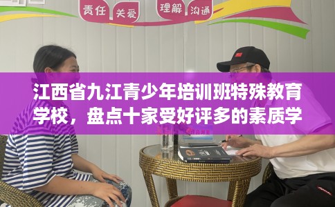 江西省九江青少年培训班特殊教育学校，盘点十家受好评多的素质学校