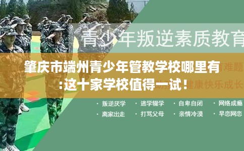 肇庆市端州青少年管教学校哪里有:这十家学校值得一试！