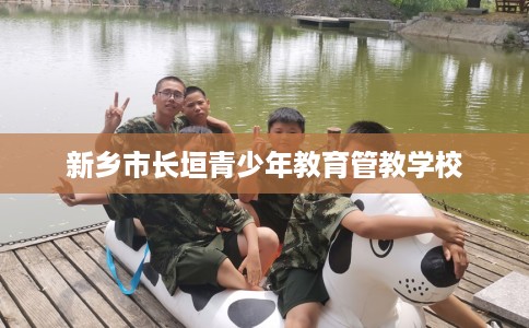 新乡市长垣青少年教育管教学校