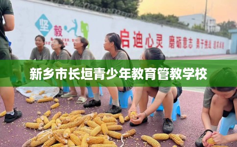 新乡市长垣青少年教育管教学校