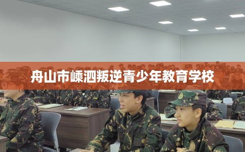 舟山市嵊泗叛逆青少年教育学校