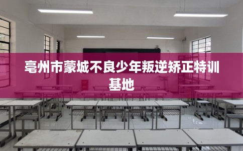 亳州市蒙城不良少年叛逆矫正特训基地