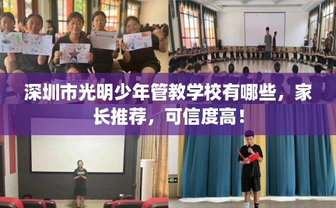 深圳市光明少年管教学校有哪些，家长推荐，可信度高！